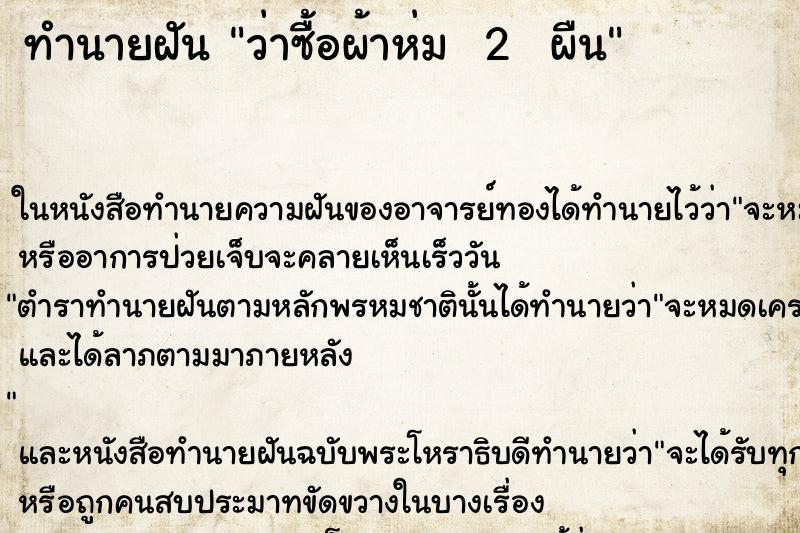 ทำนายฝันทำนายฝันว่าซื้อผ้าห่ม2ผืน
